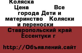 Коляска  Hartan VIP XL › Цена ­ 25 000 - Все города Дети и материнство » Коляски и переноски   . Ставропольский край,Ессентуки г.